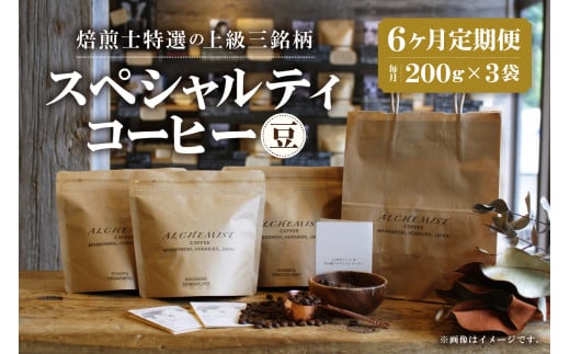 【定期便:6ヶ月】上級三銘柄 スペシャルティコーヒー 200g x 3袋×6ヶ月(豆)北海道札幌市165000お茶・飲料コーヒー・紅茶