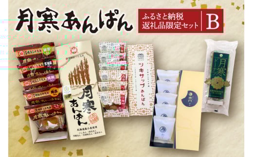 月寒あんぱん ふるさと納税返礼品限定セット(B)北海道札幌市16000米・パンパン