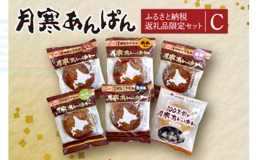 月寒あんぱん ふるさと納税返礼品限定セット(C)北海道札幌市13000米・パンパン