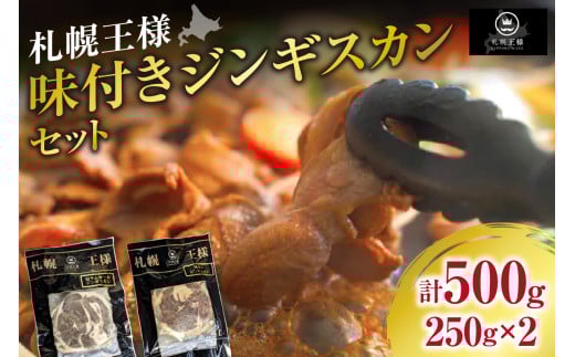 ラムショルダーロールのみ使用の高級品! 札幌王様味付きジンギスカンセット北海道札幌市20000肉ジビエ