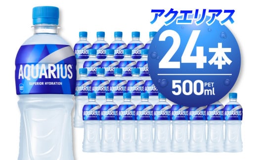 アクエリアス 500mlPET×24本 ペットボトル 24本 スポーツドリンク 清涼飲料水 水分補給 環境にやさしい ソフトドリンク ナトリウム 糖分 熱中症対策 札幌工場製造 北海道 札幌市北海道札幌市89