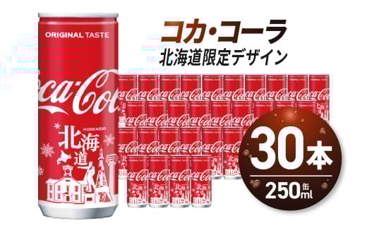 コカ・コーラ (北海道限定デザイン) 250ml 缶 × 30本 炭酸飲料 ミニ缶 飲み切り サイズ 限定パッケージ 札幌工場製造 贈答 ご当地 ジュース ソフトドリンク 札幌市北海道札幌市9000お茶・飲料