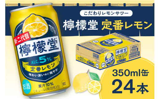 \NEWデザイン★/ 檸檬堂 定番レモン 350ml缶 × 24本 お酒 レモンサワー 大人気 アルコール度数5% レモンサワー好きに 定番 自宅用 晩酌 1ケース 1箱 24缶 サワー 贈り物 ギフト プレゼント