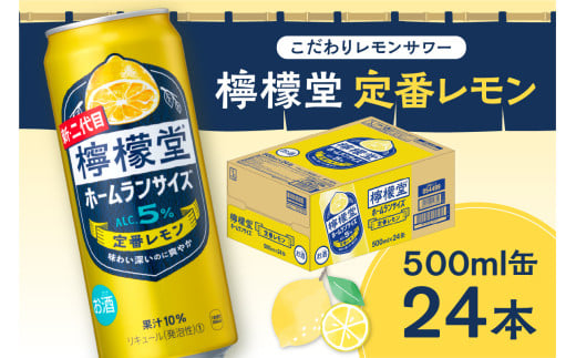 \NEWデザイン★/ 檸檬堂 定番レモン ホームランサイズ 500ml缶×24本 お酒 レモンサワー 大人気 アルコール度数5% レモンサワー好きに 定番 自宅用 晩酌 1ケース 1箱 24缶 ロング缶 サワー