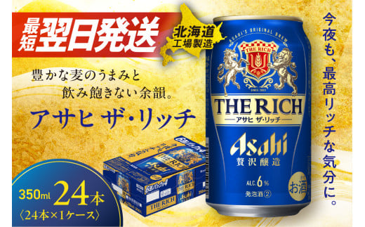 【最短翌日発送】アサヒ ザ・リッチ <350ml> 24缶 1ケース 北海道工場製造 ビール アサヒビール 発泡酒 新ジャンル 直ぐ届く 北海道 札幌市北海道札幌市15000酒・アルコールビール・発泡酒