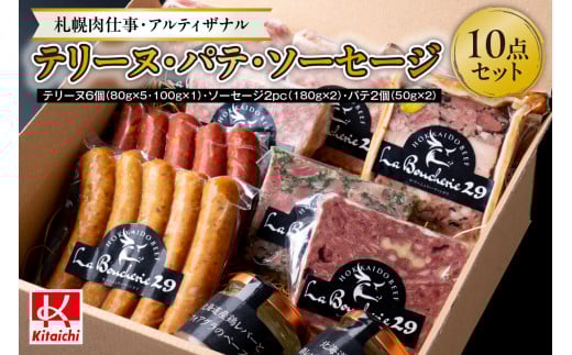 「札幌肉仕事・アルティザナル」テリーヌ・パテ・ソーセージの10点セット北海道札幌市33000肉その他 肉