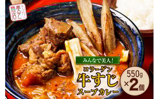みんなで美人!奥芝商店 コラーゲン牛すじスープカレー【550g×2個/2~4人前入り】 北海道 レトルト 人気 札幌北海道札幌市14000鍋セット・総菜・加工食品総菜