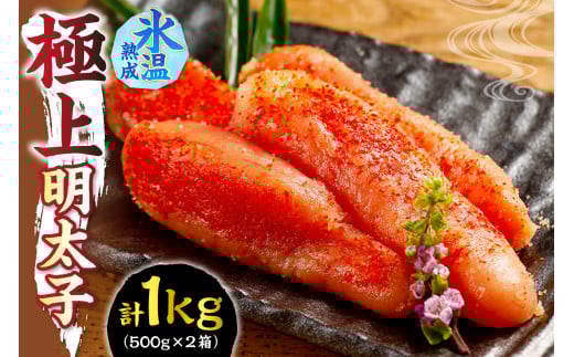 氷温熟成が味の決め手! 極上明太子 1s(500g×2)北海道札幌市16000魚介・海産物明太子・その他魚卵
