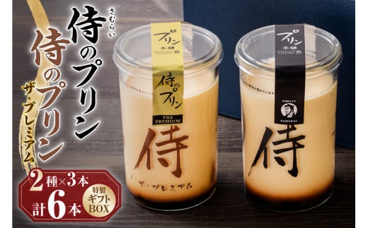 今までにない驚き!侍のプリン3本、侍のプリン ザ・プレミアム3本セット(160g×6)特製ギフトボックス北海道札幌市12000菓子・スイーツプリン・ゼリー