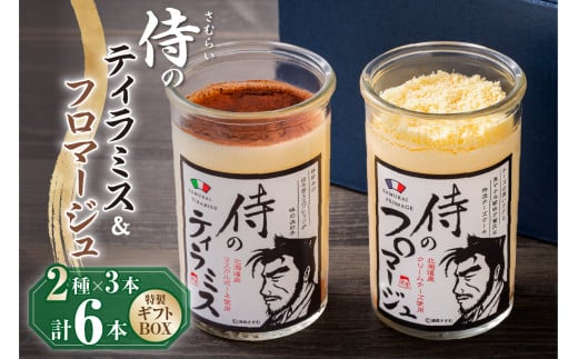 今までにない驚き!侍のティラミス3本、侍のフロマージュ3本セット 特製ギフトボックス北海道札幌市14000菓子・スイーツケーキ・カステラ