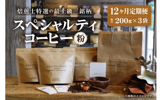 【定期便:12ヶ月】特選三銘柄 スペシャルティコーヒー 200g x 3袋(粉)北海道札幌市324000お茶・飲料コーヒー・紅茶