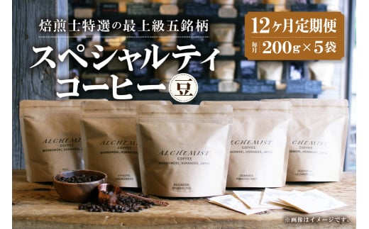 【定期便:12ヶ月】特選五銘柄 スペシャルティコーヒー 200g x 5袋(豆)北海道札幌市511000お茶・飲料コーヒー・紅茶