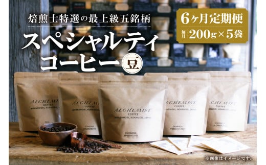 【定期便:6ヶ月】特選五銘柄 スペシャルティコーヒー 200g x 5袋(豆)北海道札幌市256000お茶・飲料コーヒー・紅茶