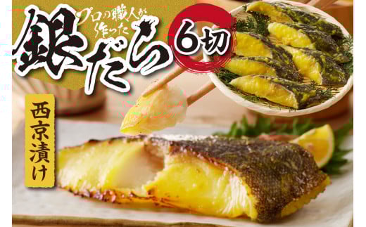 プロの職人が作った 銀だら 西京漬け 6切 セット 切身 小分け 冷凍 2切 3パック 10000円 水産 おかず おつまみ お取り寄せ お弁当に 焼き魚 簡単調理 味付き 魚 魚介 北海道 札幌市北海道札幌市