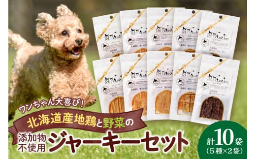 ワンちゃん大喜び!北海道産地鶏と野菜の完全無添加ジャーキーセット(5種類×2袋)北海道札幌市13000鍋セット・総菜・加工食品その他 鍋セット・総菜・加工食品