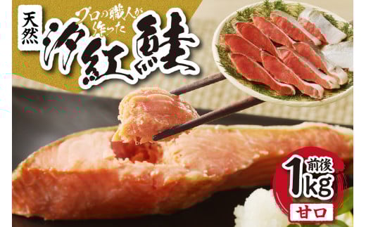 天然汐紅鮭 甘口(半身・切身8〜10切、1kg前後)北海道札幌市18000魚介・海産物鮮魚