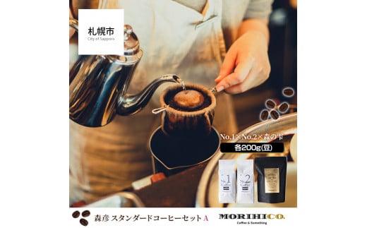 森彦 スタンダードコーヒーセットA<No.1×No.2×森の雫>北海道札幌市20500お茶・飲料コーヒー・紅茶