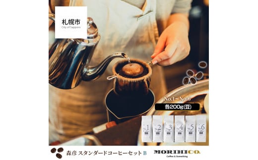 森彦 スタンダードコーヒーセットB<No.1〜No.6>北海道札幌市36000お茶・飲料コーヒー・紅茶
