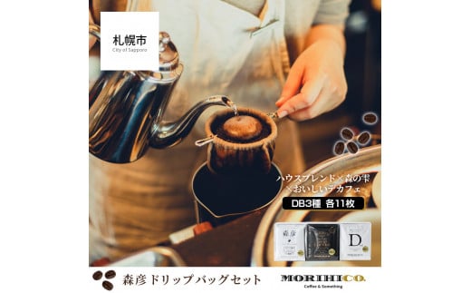 森彦 ドリップバッグセット 計33枚<ハウスブレンド×森の雫×おいしいデカフェ>北海道札幌市21500お茶・飲料コーヒー・紅茶