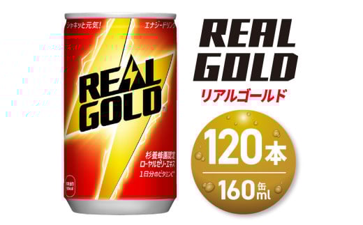 リアルゴールド 160ml缶×120本北海道札幌市23500お茶・飲料その他 お茶・飲料