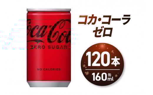 コカ・コーラ ゼロ 160ml缶×120本北海道札幌市24000お茶・飲料その他 お茶・飲料
