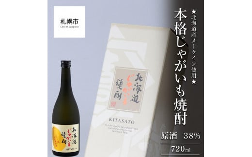 ★北海道産メークイン使用★本格じゃがいも焼酎 原酒 38%北海道札幌市17000酒・アルコール焼酎