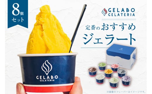 定番のおすすめジェラート8個セット北海道札幌市16000菓子・スイーツアイス・ジェラート