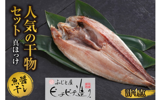 ふじと屋 人気の干物 真ほっけ 魚醤干し 計4点セット 羅臼産 真ほっけ 280g前後 干物 ギフト 魚醤干し 干物セット ほっけ 開き 海鮮 ギフト お取り寄せ 海の幸 グルメ 北海道 産直 札幌市北海