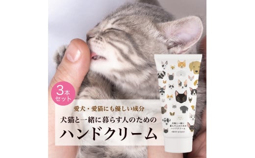 犬猫と一緒に暮らす人のためのハンドクリーム3本セット北海道札幌市26000雑貨・日用品化粧水・乳液・美容品
