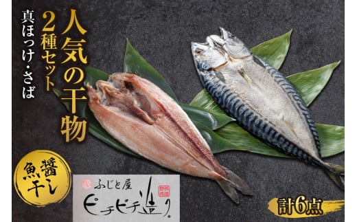 ふじと屋 人気の干物2種 計6点セット 真ほっけ さば開き北海道札幌市20000魚介・海産物干物