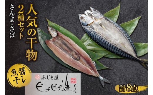 ふじと屋 人気の干物2種 計8点セット さんま さば開き 秋刀魚 さんま さんま開き さば 鯖 さば開き 海鮮 干物 詰め合わせ セット ギフト 焼き魚 お取り寄せ グルメ お土産 産直 札幌市北海道