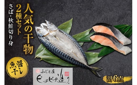 ふじと屋 人気の干物2種 計6点セット 秋鮭切り身 干物 ギフト さば 鯖 さば開き サケ 鮭 切身 海鮮 新鮮  詰め合わせ セット お取り寄せ グルメ 焼き魚 海の幸 ギフト お土産 産直 札幌市北海