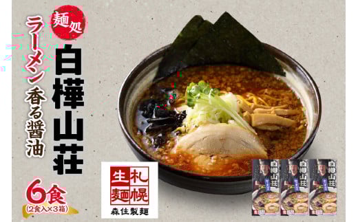 麺処 白樺山荘 香る醤油味 2食入×3箱セット(スープ付) 醤油ラーメン 3箱6食セット らーめん 詰め合わせ セット お取り寄せ グルメ 拉麺 さっぽろ しょうゆ ラーメン横丁 森住製麺 生麺 産