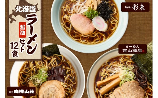 テレビで紹介されました! 《人気上昇中★》 北海道ラーメン 醤油セット3種 彩未/白樺山荘/吉山商店 計12食 麺屋 彩未 麺処 白樺山荘 吉山商店 らーめん 詰め合わせ さっぽろ しょうゆ ラー