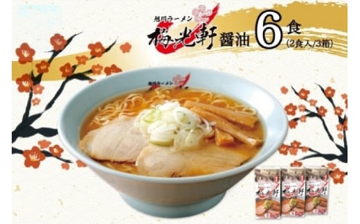 北海道 旭川ラーメン 梅光軒 醤油味 2食入×3箱 計6食セット しょうゆ らーめん 詰め合わせ セット 旭川ラーメン 拉麺 お取り寄せ 醤油味 森住製麺 生麺 産直 ご当地ラーメン 人気 グルメ お