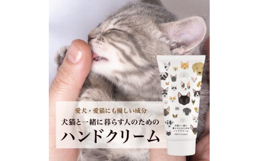 犬猫と一緒に暮らす人のためのハンドクリーム北海道札幌市11000雑貨・日用品化粧水・乳液・美容品