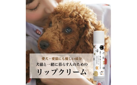 犬猫と一緒に暮らす人のためのリップクリーム北海道札幌市8000雑貨・日用品化粧水・乳液・美容品