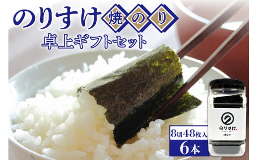 のりすけ焼のり卓上 ギフトセット N-6北海道札幌市15000魚介・海産物のり・海藻