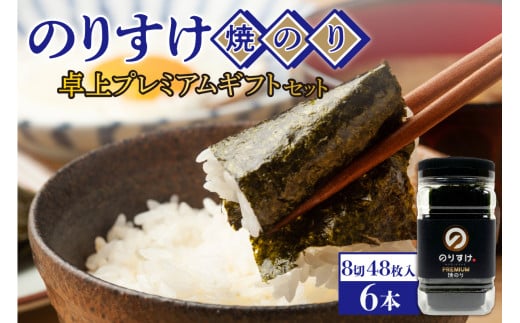 のりすけ焼のり卓上プレミアム ギフトセット N-P6北海道札幌市16000魚介・海産物のり・海藻