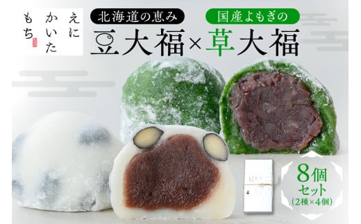 北海道の恵み豆大福4個×国産よもぎの草大福4個セット北海道札幌市11000菓子・スイーツ饅頭・羊羹・大福
