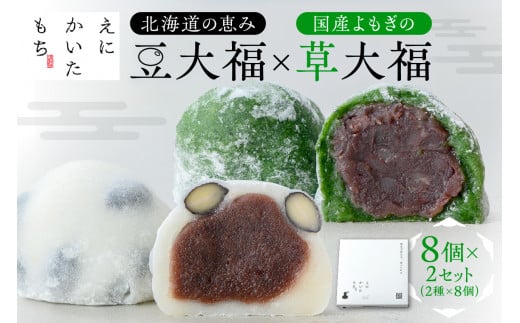 北海道の恵み豆大福4個×国産よもぎの草大福4個セット×2セット北海道札幌市18000菓子・スイーツ饅頭・羊羹・大福