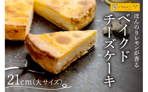 ベイクドチーズケーキ(大)北海道札幌市16000菓子・スイーツケーキ・カステラ