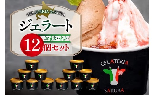 幸せな牛のミルクからできたジェラート パティシエおまかせ12個セット北海道札幌市29000菓子・スイーツアイス・ジェラート