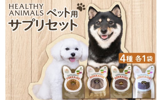 ヘルシーアニマルズ【サプリ】セット(4袋)北海道札幌市13000鍋セット・総菜・加工食品その他 鍋セット・総菜・加工食品
