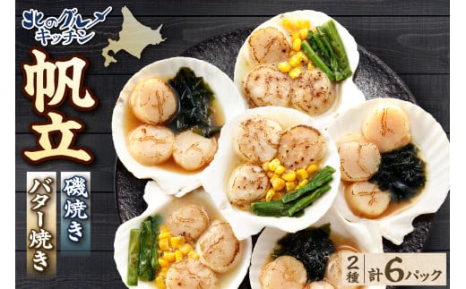北のグルメキッチン(帆立磯焼、帆立バター焼)北海道札幌市21000魚介・海産物その他 魚介・海産物