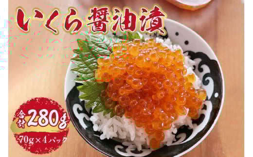 いくら 醤油漬 合計280g 小分け 70g×4パック イクラ パック ikura 冷凍 使いきり お取り寄せ 水産 魚卵 北海道 札幌市北海道札幌市29000魚介・海産物いくら