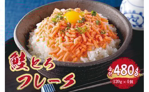 鮭とろフレーク 120g×4個北海道札幌市23000魚介・海産物鮮魚