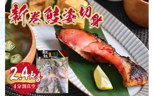 新巻鮭姿切身 2400g(4分割真空)北海道札幌市36000魚介・海産物鮮魚