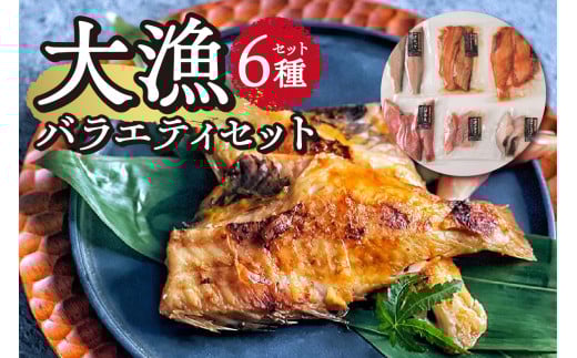 大漁バラエティセット北海道札幌市23000魚介・海産物貝類