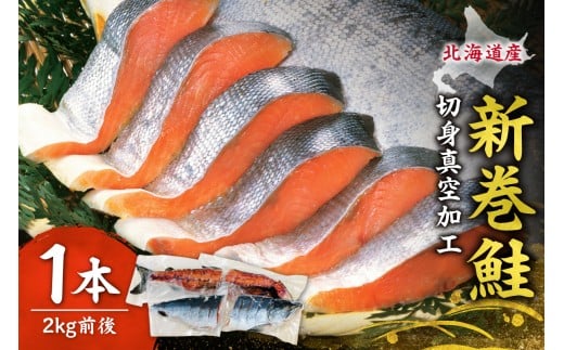 新巻鮭 切身真空加工 1本2kg前後北海道札幌市18000魚介・海産物鮮魚